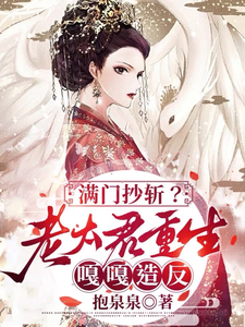 满门抄斩？老太君重生嘎嘎造反小说最新更新在哪里？免费在线看