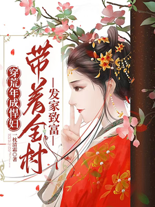 穿荒年成悍妇，带着全村发家致富完整版小说，穿荒年成悍妇，带着全村发家致富免费阅读