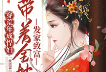 在线寻找穿荒年成悍妇,带着全村发家致富小说的无删减版本-推书机