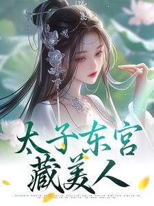 太子东宫藏美人萧琰宋稚绾小说在线章节免费阅读