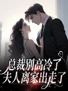 林乔谢之南小说《总裁别高冷了，夫人离家出走了》在线阅读