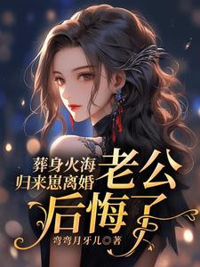 江若雨沈景明小说叫什么（葬身火海归来崽离婚，老公后悔了完整版免费阅读）