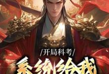 求开局科考,系统给我兵器说明书小说的全文免费阅读链接-推书机