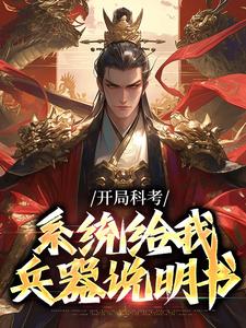 求开局科考，系统给我兵器说明书小说的全文免费阅读链接