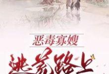 恶毒寡嫂逃荒路上带飞全家小说全文阅读需要付费吗？寻找免费资源-推书机