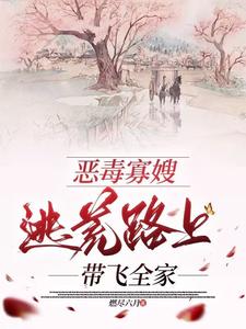 高娇娇完整版小说《恶毒寡嫂逃荒路上带飞全家》免费阅读
