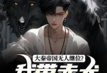《大秦帝国无人继位?我带赤犬固江山》全集免费在线阅读(赢长生)-推书机