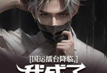 国运擂台降临,我成了脸谱演员嬴子昂,国运擂台降临,我成了脸谱演员完整版最新章节-推书机