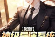 《觉醒神级导演系统，我震惊全球》小说章节列表免费试读，江澈小说在线阅读-推书机