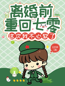 离婚前重回七零，这次我不心软了这本小说完结了吗？免费查看最新章节