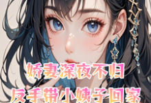 寻找能够免费阅读娇妻深夜不归,反手带小姨子回家小说的平台-推书机