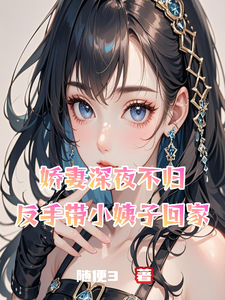 已完结小说《娇妻深夜不归，反手带小姨子回家》章节免费阅读