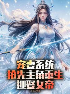宠妻系统，抢先主角重生迎娶女帝小说的免费阅读版本在哪里可以找到？