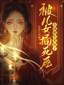 已完结小说《被儿女捅死后，主母重生杀疯了》在线章节阅读