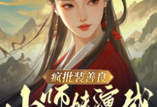 完结版《疯批装善良，小师妹演成正道曙光》章节阅读-推书机