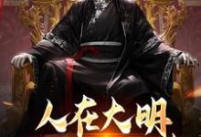 完结版《人在大明，揭开尘封往事》章节阅读-推书机