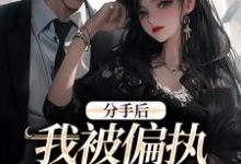 哪里可以免费找到分手后，我被偏执霸总缠上了？-推书机