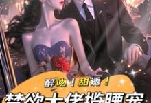 姜黎裴聿川小说在线章节免费阅读（醉吻！甜诱！禁欲大佬揽腰宠无弹窗无删减）-推书机