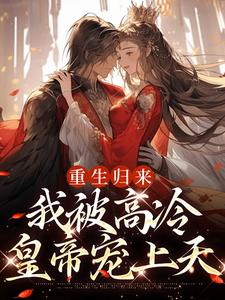 重生归来，我被高冷皇帝宠上天小说全文哪里可以免费看？