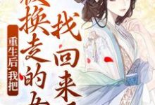 《重生后，我把被换走的女儿找回来了》全集免费在线阅读（温宁）-推书机