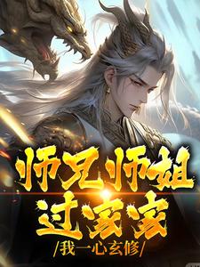 小说《师兄师姐过家家，我一心玄修》在线章节阅读