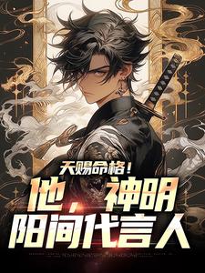 《天赐命格！他，神明阳间代言人》全集免费在线阅读（林海恩）