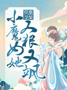 求凤凰涅槃：小魔女她又狠又飒小说的全文免费阅读链接