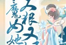 凤凰涅槃:小魔女她又狠又飒这本小说完结了吗?免费查看最新章节-推书机