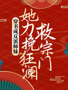 叶灵泷小说《穿书成反派师妹，她力挽狂澜救宗门》在线阅读