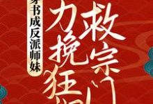 叶灵泷小说在线章节免费阅读（穿书成反派师妹，她力挽狂澜救宗门无弹窗无删减）-推书机