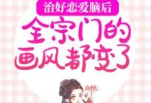 求治好恋爱脑后,全宗门的画风都变了小说的全文免费阅读链接-推书机