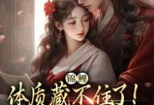 锦鲤体质藏不住了！夫君晋升摄政王小说有没有完结版在线？-推书机