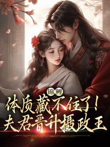 锦鲤体质藏不住了！夫君晋升摄政王小说有没有完结版在线？