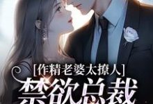 南潇谢承宇小说作精老婆太撩人，禁欲总裁深深沦陷在线阅读章节-推书机