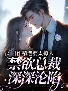 南潇谢承宇小说作精老婆太撩人，禁欲总裁深深沦陷在线阅读章节