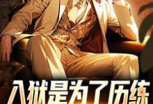 完整版《入狱是为了历练，可我却被退婚了》小说免费阅读-推书机