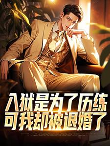 入狱是为了历练，可我却被退婚了赵平安欧阳倩，入狱是为了历练，可我却被退婚了章节在线阅读