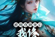 免费在线阅读被师尊刺死后，我修无情道成神小说的正规网站有哪些？-推书机
