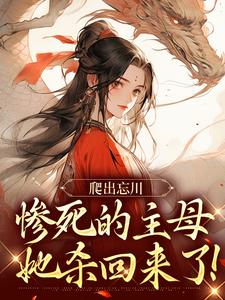 黎扶不妄小说爬出忘川，惨死的主母她杀回来了！完整版阅读