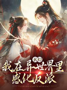 玄幻：我在异世界里感化反派秦悠悠，玄幻：我在异世界里感化反派完整版最新章节
