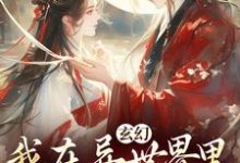 玄幻：我在异世界里感化反派这本小说完结了吗？免费查看最新章节-推书机