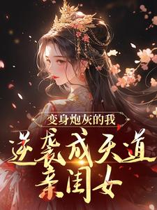 变身炮灰的我，逆袭成天道亲闺女萧绾绾，变身炮灰的我，逆袭成天道亲闺女在线无弹窗阅读