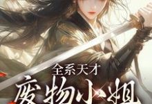 《全系天才:废物小姐杀疯了》小说免费阅读完整版-推书机
