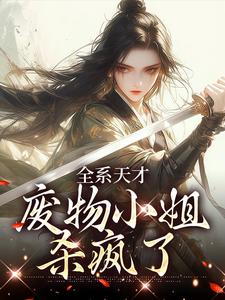 《全系天才：废物小姐杀疯了》小说免费阅读完整版
