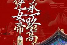 完结版《手拿团宠剧本，她凭女帝传承一路高歌》免费阅读-推书机