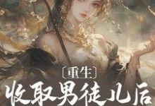 重生：收取男徒儿后我成至尊黎青青宴沉，重生：收取男徒儿后我成至尊在线无弹窗阅读-推书机