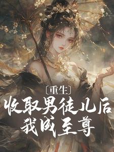 重生：收取男徒儿后我成至尊黎青青宴沉，重生：收取男徒儿后我成至尊在线无弹窗阅读