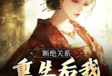 断绝关系,重生后我逍遥成仙小说有没有完结版在线?-推书机