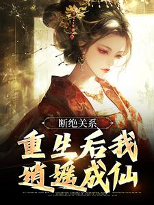断绝关系，重生后我逍遥成仙小说有没有完结版在线？