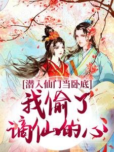 潜入仙门当卧底，我偷了谪仙的心完整版小说，潜入仙门当卧底，我偷了谪仙的心宋时卿谢寂玉